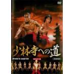 少林寺への道 HDマスター版 レンタル落ち 中古 DVD