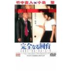 竹中直人×小島聖 完全なる飼育 レンタル落ち 中古 DVD