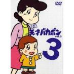 平成天才バカボン 3(第9話〜第12話)