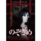 のぞきめ レンタル落ち 中古 DVD