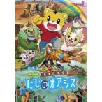 劇場版 しまじろうのわお!しまじろうと にじのオアシス レンタル落ち 中古 DVD