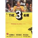 THE3名様 中古 DVD