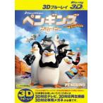 ペンギンズ FROM マダガスカル ザ・ムービー3D  ブルーレイディスク 3D再生専用 レンタル落ち 中古 ブルーレイ