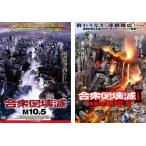 合衆国壊滅 M10.5、合衆国壊滅 2 再襲来! M10.5の 全2枚 レンタル落ち セット 中古 DVD