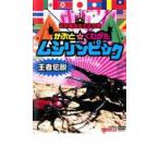 世界最強虫王決定戦 かぶと☆くわがた ムシリンピック 王者伝説 レンタル落ち 中古 DVD