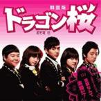  Dragon Sakura Корея версия б/у CD