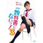 劇場版 教科書にないッ! 3 レンタル落ち 中古 DVD