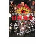 実録 暴走族シリーズ 日韓連合 小さな巨人 野山榮澤 レンタル落ち 中古 DVD