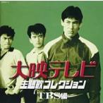 大映テレビ 主題歌 コレクション TBS編 中古 CD