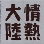 情熱大陸 LOVES MUSIC 10TH ANNIVERSARY SPECIAL TARO HAKASE SELECCTION 中古 CD
