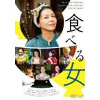 食べる女 レンタル落ち 中古 DVD