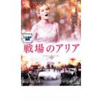 戦場のアリア レンタル落ち 中古 DVD