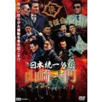 日本統一外伝 山崎一門 レンタル落ち 中古 DVD  極道