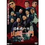 日本統一外伝 山崎一門2 レンタル落ち 中古 DVD  極道