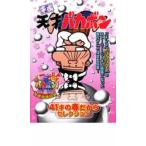 平成天才バカボン 41才の春だからセレク