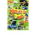 のりものだいすき!! はたらくくるま WOO! レンタル落ち 中古 DVD