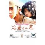 火垂るの墓 実写版 レンタル落ち 中古 DVD