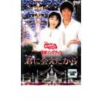 NHK おかあさんといっしょ 最新ソングブック 君に会えたから レンタル落ち 中古 DVD