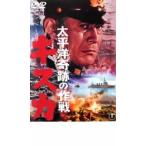 太平洋奇跡の作戦 キスカ レンタル落ち 中古 DVD