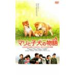 マリと子犬の物語 レンタル落ち 中古 DVD