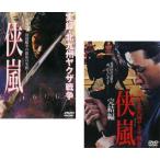 実録 北九州ヤクザ戦争 侠嵐 全2枚 Vol.1、完結編 レンタル落ち セット 中古 DVD