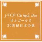 BGM CD J-POP On Music Box オルゴールで20世紀日本の歌 中古 CD