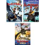 ヒックとドラゴン 全3枚 1、2、聖地への冒険 レンタル落ち セット 中古 DVD