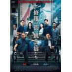 修羅の街、飢えた狼たち【字幕】 レンタル落ち 中古 DVD