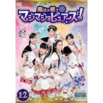 魔法×戦士 マジマジョピュアーズ! 12(第44話〜第47話) レンタル落ち 中古 DVD