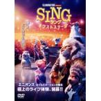 SING シング ネクストステージ レンタル落ち 中古 DVD