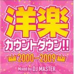 洋楽カウントダウン!! 2000～2009 中古 CD