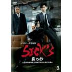 SPECサーガ完結篇 SICK’S 覇乃抄 内閣情報調査室特務事項専従係事件簿 3(第10話) レンタル落ち 中古 DVD