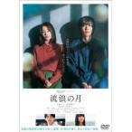 流浪の月 レンタル落ち 中古 DVD