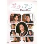 花子とアン スピンオフスペシャル 朝市の