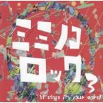ミミノコロック 3 中古 CD