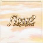 flow2 中古 CD