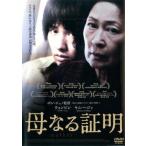 母なる証明 レンタル落ち 中古 DVD  韓国ドラマ ホラー