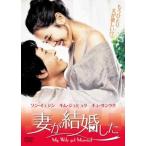 妻が結婚した【字幕】 レンタル落ち 中古 DVD