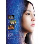 群青 愛が沈んだ海の色 レンタル落ち 中古 DVD