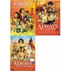 ALWAYS 三丁目の夕日 全3枚 続・64 レンタル落ち セット 中古 DVD