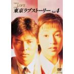 東京ラブストーリー 4 (第9話〜最終話) レンタル落ち 中古 DVD