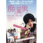 痴漢男 レンタル落ち 中古 DVD