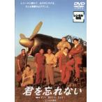 君を忘れない レンタル落ち 中古 DVD