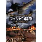 フィリピン陥落 バターン半島1942 レンタル落ち 中古 DVD