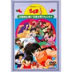 らんま1/2 決戦桃源郷!花嫁を奪りもどせ!! レンタル落ち 中古 DVD