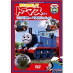 はじめましてトーマス シリーズ いつでもトーマスといっしょ! 中古 DVD