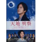 天地明察 レンタル落ち 中古 DVD