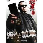 汚れた紋章 バッジ レンタル落ち 中古 DVD