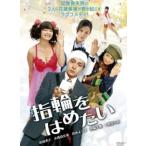 指輪をはめたい レンタル落ち 中古 DVD