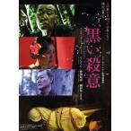 黒い殺意【字幕】 レンタル落ち 中古 DVD